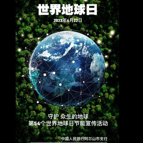 中国人民银行阿尔山市支行开展世界地球日节能宣传活动