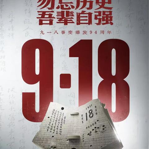 铭记九一八 吾辈当自强——翟王镇中心小学组织开展“九一八”悼念系列活动