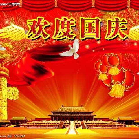 【育才小学】国庆假期安全须知