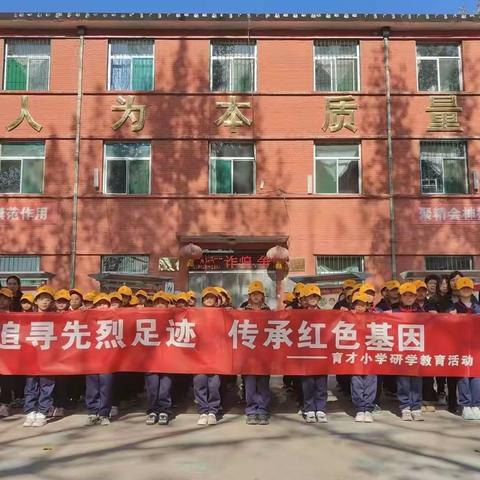 “追寻先烈足迹，传承红色基因”育才小学研学教育活动