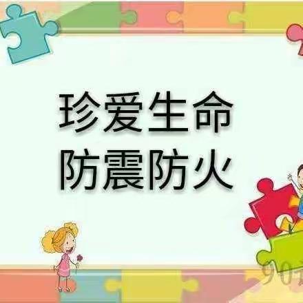 育才小学防震消防应急演练活动纪实