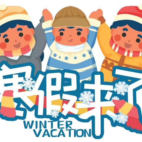 【育才小学】快乐过寒假，安全伴我行