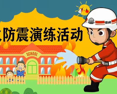 育才小学“防震、防火安全逃生应急演练”