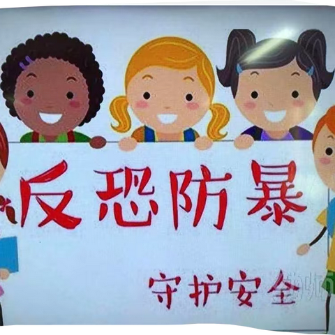 育才小学防恐防暴安全演练活动