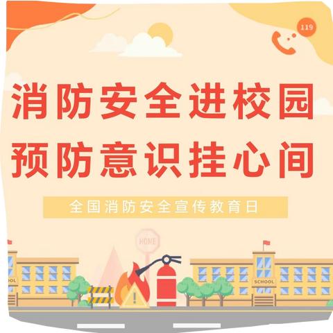 消防安全进校园