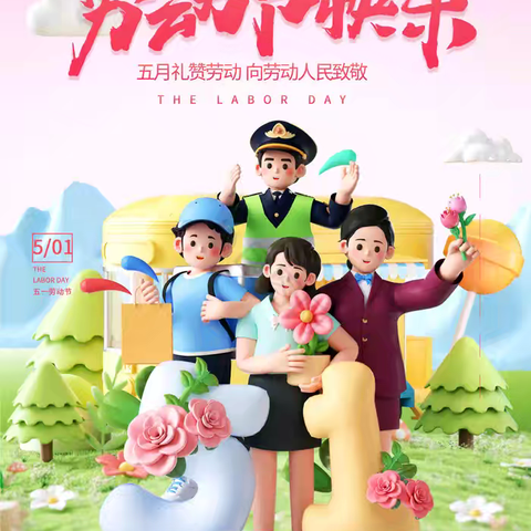 五一劳动节 放假通知及温馨提示