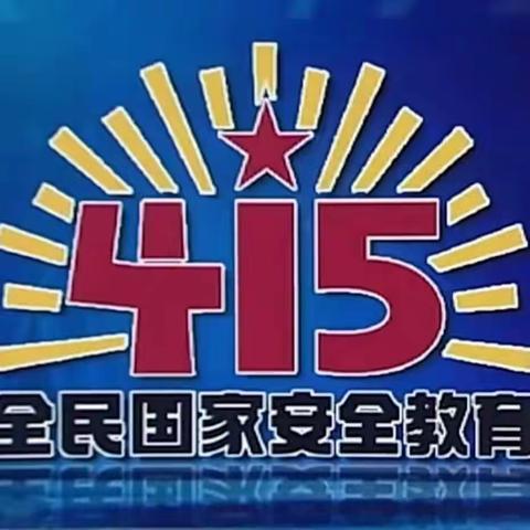 【普法强基】“捍卫国家安全，争做爱国少年”——五条沟小学2023年全民国家安全教育日系列活动