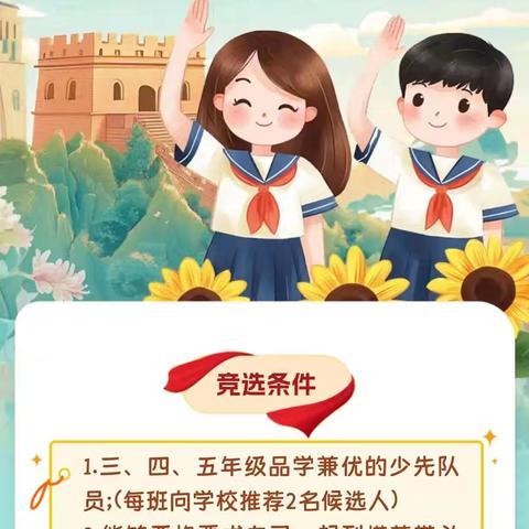 追梦红领巾 筑梦少先队——丰宁第六小学大队委竞选活动