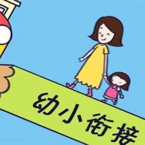 “幼小衔接，衔接有度”