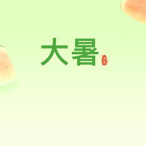 【节气活动】大暑大暑    乐不思“暑”——五家渠启蒙幼儿园小三班开展“大暑”活动