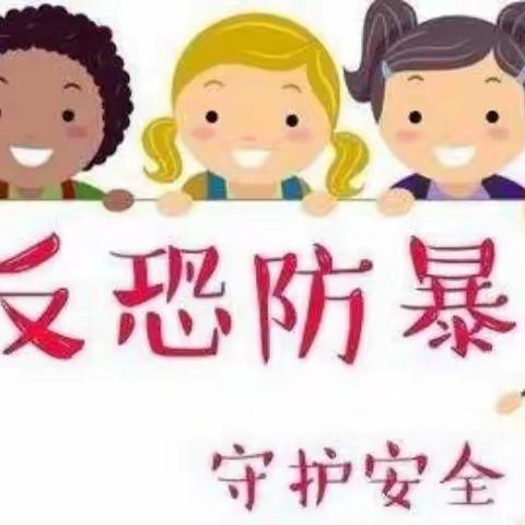 反恐防暴   护幼同行