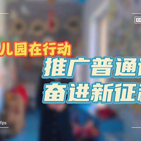 推广普通话，奋进新征程——骈山幼儿园普通话宣传周在行动