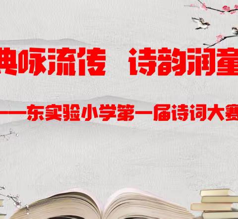 经典咏流传  诗韵润童心 东实验小学第一届诗词大赛纪实