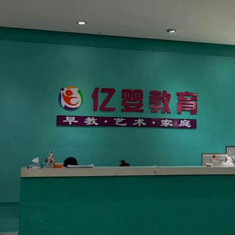 有效践行大爱初心，聚焦服务关注未来（三）       ——航程心理入亿婴教育中心南亚校区值班