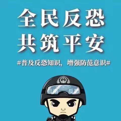 反恐宣传要了解，安全意识记在心