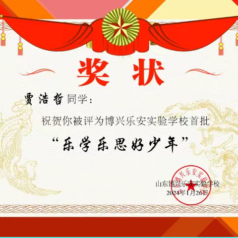 山东博兴乐安实验学校——乐学乐思好少年