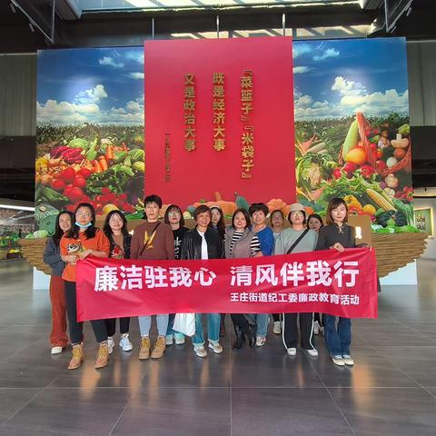 廉洁驻我心  清风伴我行——王庄街道开展乡村振兴主题廉政教育活动