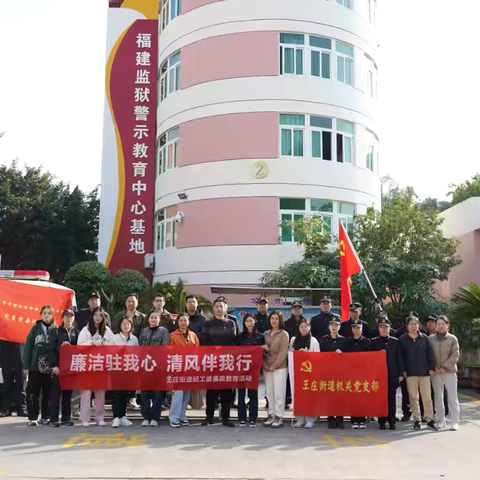 廉洁驻我心 清风伴我行—— 王庄街道纪工委开展警示教育活动