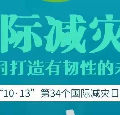 【安全知识】——黔西市金梦幼儿园2023年国际减灾日防灾减灾知识宣传