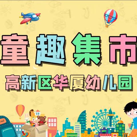 高新华厦幼儿园庆六一“童趣集市，快乐飞扬”主题活动。