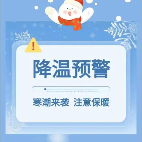 【安全护航】冬雪悄然至，安全记心间——桂花苑幼儿园关于防范低温寒潮、雨雪天气安全温馨提示