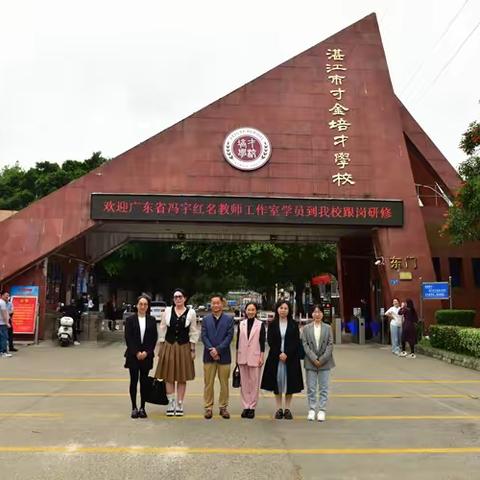 名师引领，走进培才学校——记2023年广东省冯宇红名师工作室学员培才学校跟岗研修（一）