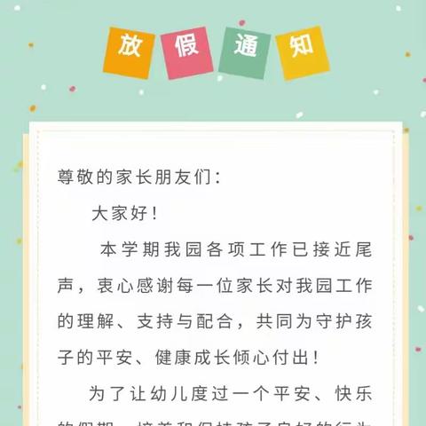 鄄城县富春镇高庄幼儿园2023年暑假放假通知及温馨提示