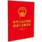 《中华人民共和国爱国主义教育法》