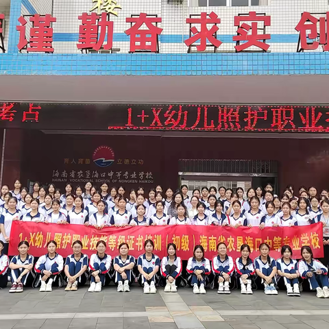 祝贺海南省农垦海口中等专业学校 2024年1+X幼儿照护职业  技能等级证书考试圆满完成