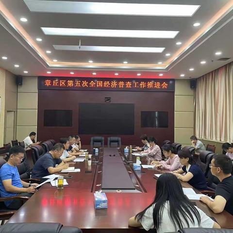 章丘区经普办召开第五次全国经济普查工作推进会