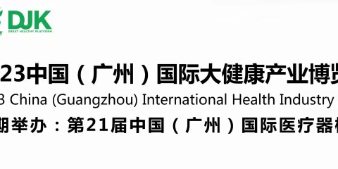 2023中国（广州）大健康产业展|2023广州国际健康器械展{7.21-7.23}