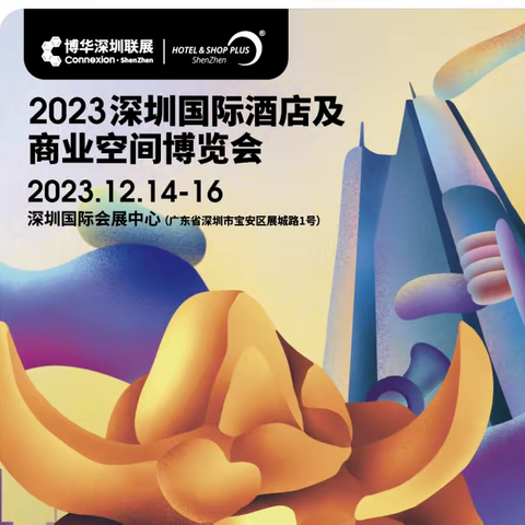 博华深圳联展|Hotel2023深圳国际酒店及商业空间博览会