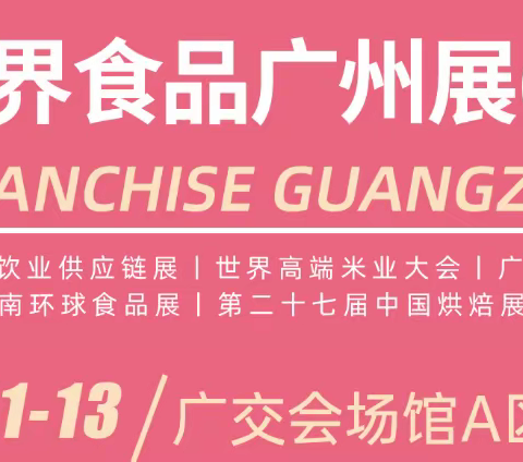 2024世界食品广州展|2024广州国际高端食品展览会