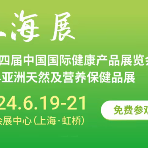 2024上海国际健康及营养保健品展览会