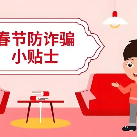 中国银行延安南门坡支行消保知识宣传 --春节防骗篇