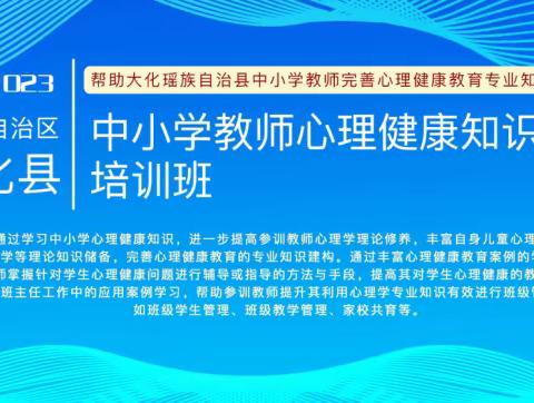 （小学1班第七组）2023年大化瑶族自治县中小学教师心理健康知识实务培训简报