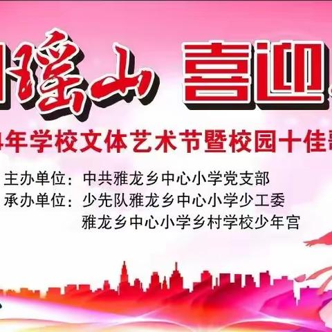 唱响瑶山  喜迎新年 2024年学校文体艺术节暨校园十佳歌手比赛