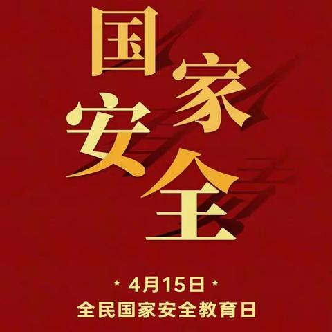 守好国家机密，做良知公民一一石固镇合寨李小学国家安全教育日纪要