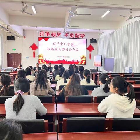 家校共育 静待花开——石马中心完全小学召开家长委员会