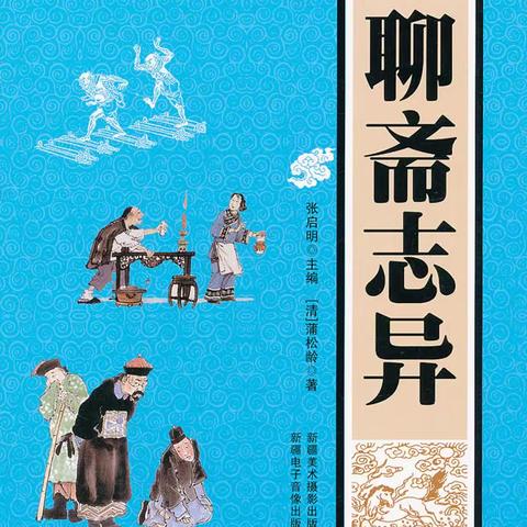 “写鬼写妖高人一等，刺贪刺虐入木三分”——《聊斋志异》读后感