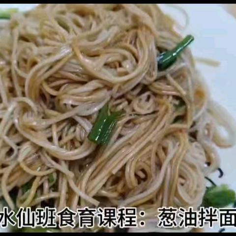 【与“食”俱进，“育”教于乐】 春田花香幼儿园 水仙一班食育课程《葱油拌面》