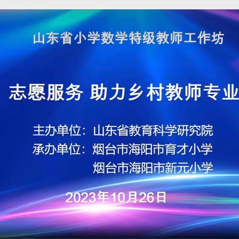 聚力云教研 引领共成长——记山东省“志愿服务，助力乡村教师成长”活动