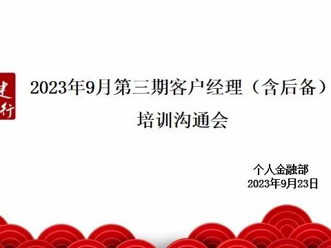 开封分行召开2023年客户经理团队9月第三期培训沟通会