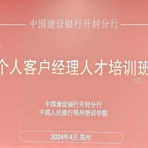 开封分行成功举办个人客户经理人才培训班