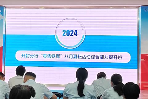 开封分行召开2024年度开封分行"零售铁军”八月夏耘活动综合能力提升班