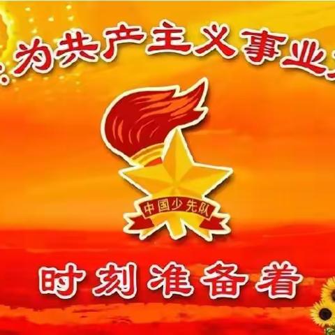 学习十二大，争做好队员