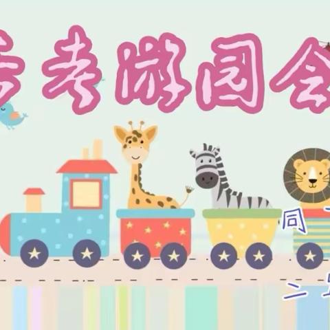 多彩童年   乐考相伴 同下小学二年级乐考游园会