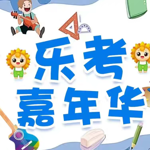 同下小学乐考嘉年华 闯关大比拼