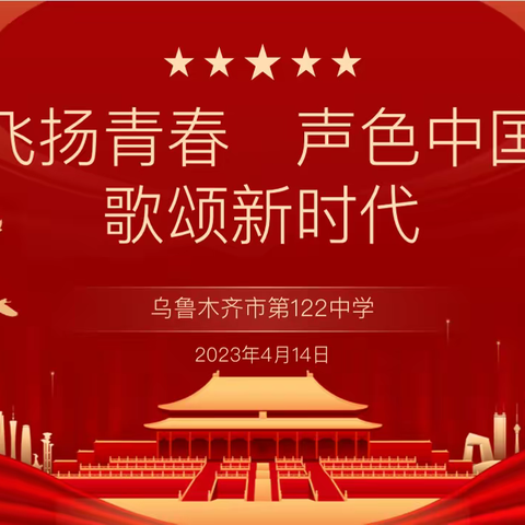 乌鲁木齐市第122中学“飞扬青春、声色中国、歌颂新时代“诗歌朗诵比赛”