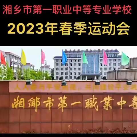 正青春，敢拼搏！湘乡一职2023年春季运动会顺利开幕！